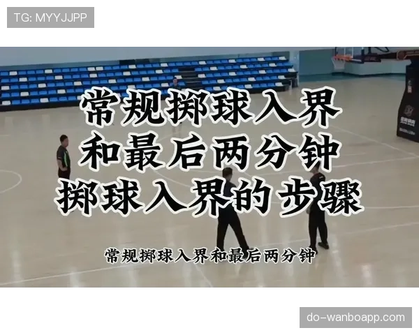篮球界外球规则解析：如何正确执行与注意事项