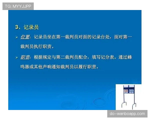 裁判职责：比赛判罚权限与规则执行边界