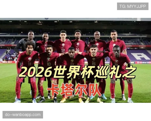 卡塔尔队能否在2026美加墨世界杯再现亚洲奇迹
