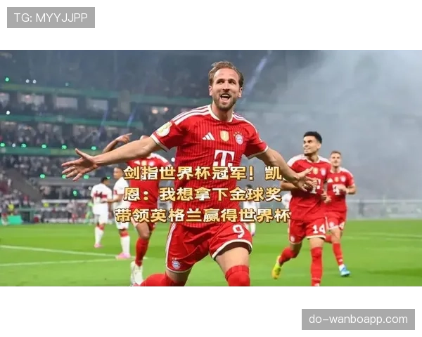 凯恩世界杯冠军梦想还有多远?