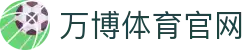 万博体育 (中国)官方网站 - 畅享足球篮球实时比分
